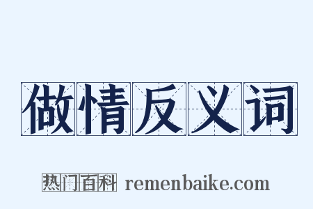做情反义词是什么意思的图片